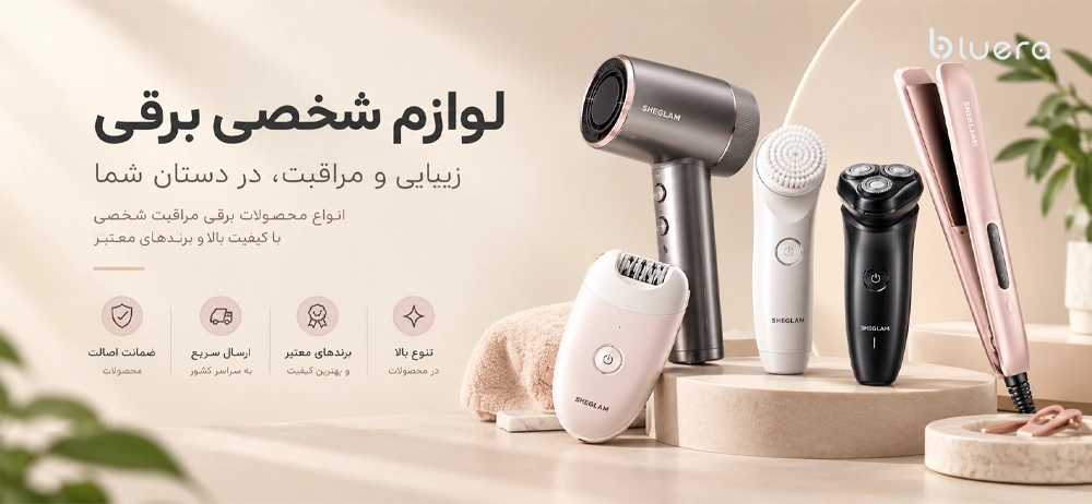 لوازم شخصی برقی